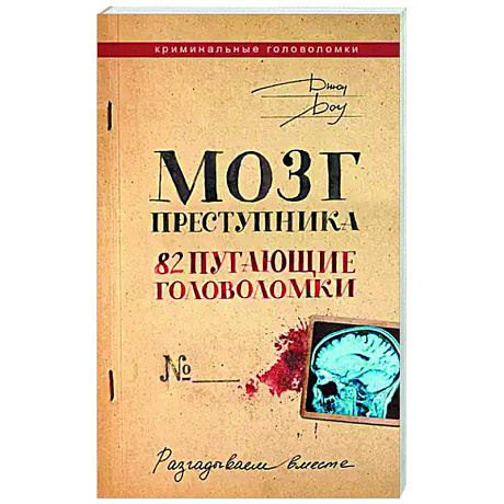 Фото Мозг преступника. 82 пугающие головоломки