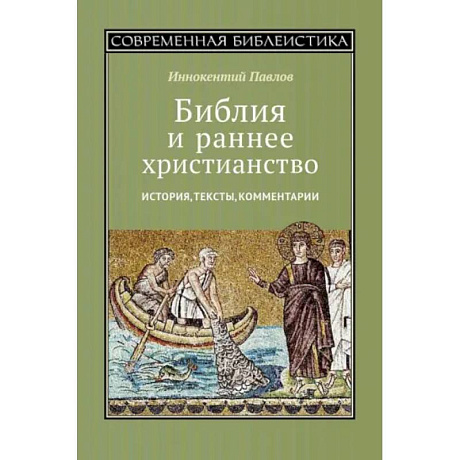 Фото Библия и раннее христианство. История, тексты, комментарии