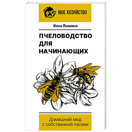 Фото Пчеловодство для начинающих. Домашний мед с собственной пасеки