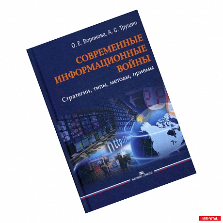 Фото Современные информационные войны: стратегии, типы, методы, приемы