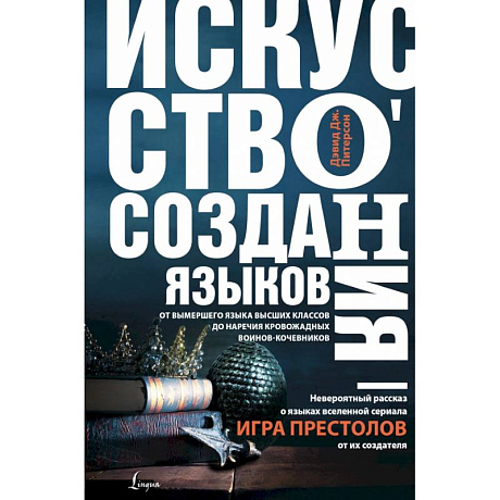 Фото Искусство создания языков: от вымершего языка высших классов до наречия кровожадных воинов-кочевников