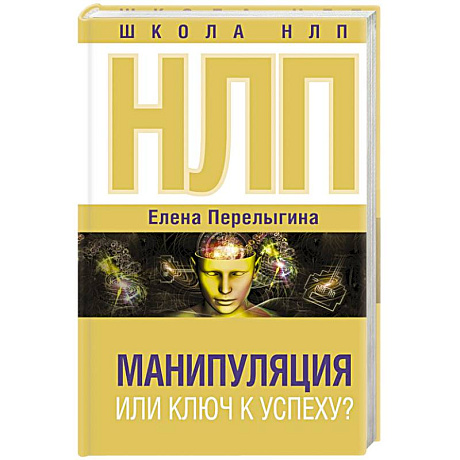 Фото НЛП: манипуляция или ключ к успеху?