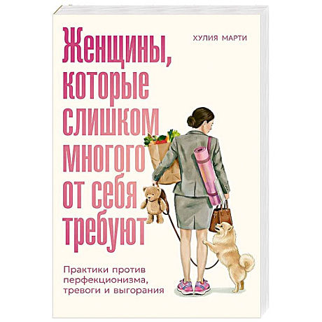 Фото Женщины, которые слишком многого от себя требуют: Практики против перфекционизма, тревоги и выгорания