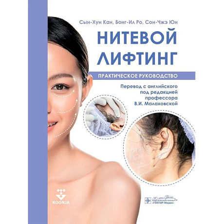 Фото Нитевой лифтинг. Практическое руководство