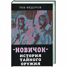 Новичок. История тайного оружия