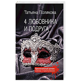 4 любовника и подруга