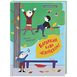 Баранкин, будь человеком