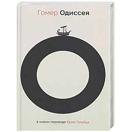 Одиссея