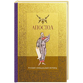 Апостол. Русский синодальный перевод