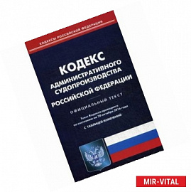 Кодекс административного судопроизводства Российской Федерации. По состоянию на 20 октября 2016 года