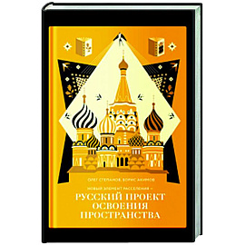 Новый элемент расселения-русский проект освоения пространства