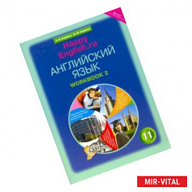 Английский язык. 11 класс. Рабочая тетрадь №2 к учебнику Happy English.ru.