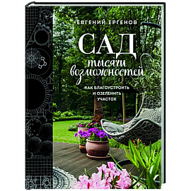 Сад тысячи возможностей. Как благоустроить и озеленить участок