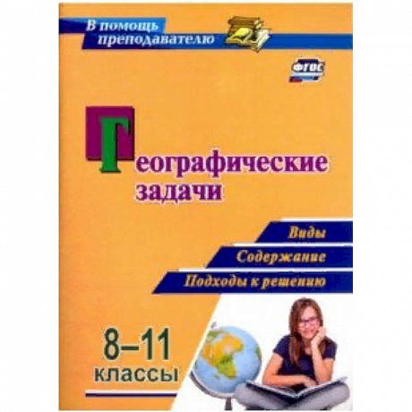 Фото Географические задачи. 8-11 классы. Виды, содержание, подходы к решению. ФГОС