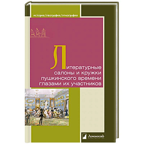 Фото Литературные салоны и кружки пушкинского времени глазами их участников