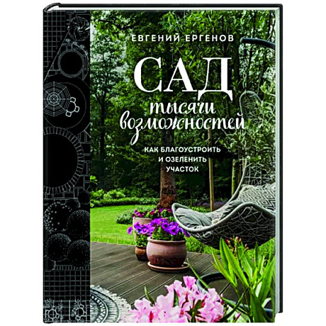 Фото Сад тысячи возможностей. Как благоустроить и озеленить участок