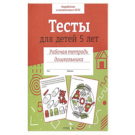 Фото Тесты для детей 5 лет. Цветная обложка