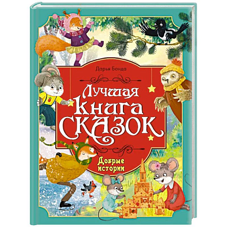 Фото Лучшая книга сказок. Добрые истории