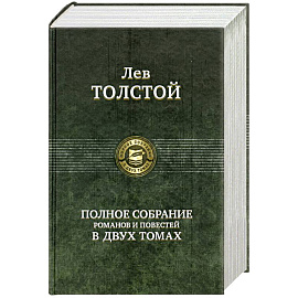 Полное собрание романов и повестей в двух томах: Толстой Л. Том 1