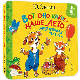 Вот оно какое - наше лето. Моя первая песенка