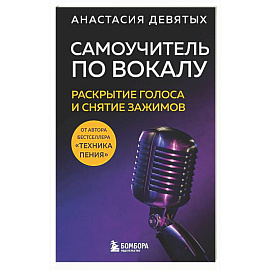 Самоучитель по вокалу: раскрытие голоса и снятие зажимов