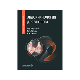 Эндокринология для уролога: руководство для врачей
