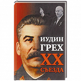 Иудин грех XX cъезда