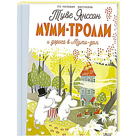 Муми-тролли и дорога в Муми-дол