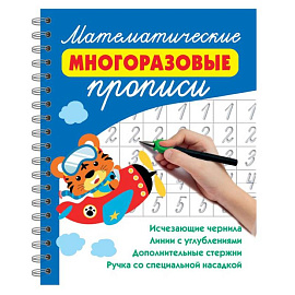 Математические многоразовые прописи Математические многоразовые прописи