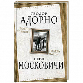 Падение политики. 'Вождь масс'