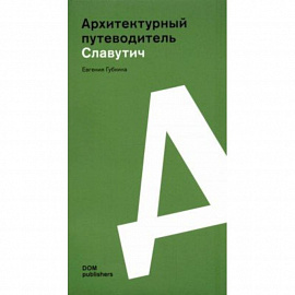Славутич. Архитектурный путеводитель