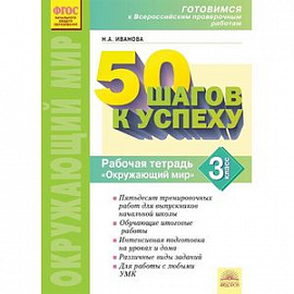 Окружающий мир. 3 класс. Готовимся к ВПР. ФГОС