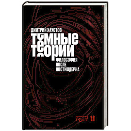 Тёмные теории. Философия после постмодерна