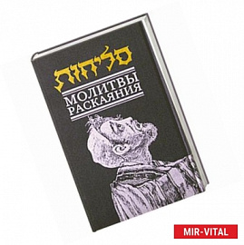 Молитвы раскаяния