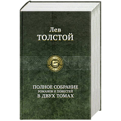 Фото Полное собрание романов и повестей в двух томах: Толстой Л. Том 1