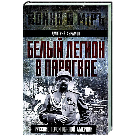 Фото Белый легион в Парагвае. Русские герои Южной Америки