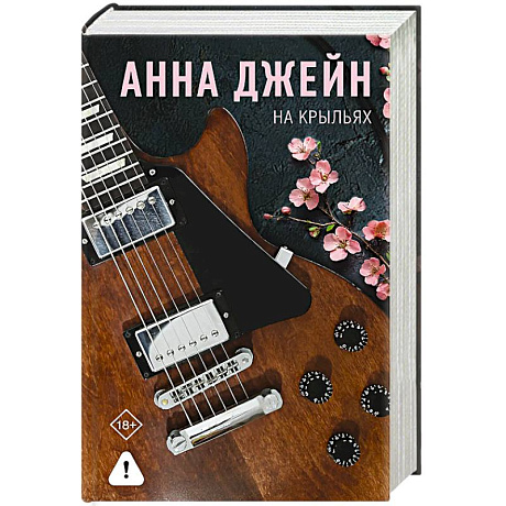Фото На крыльях. Музыкальный приворот