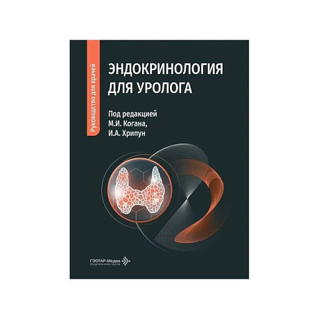 Фото Эндокринология для уролога: руководство для врачей