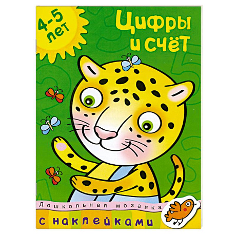 Фото Цифры и счет. 4-5 лет