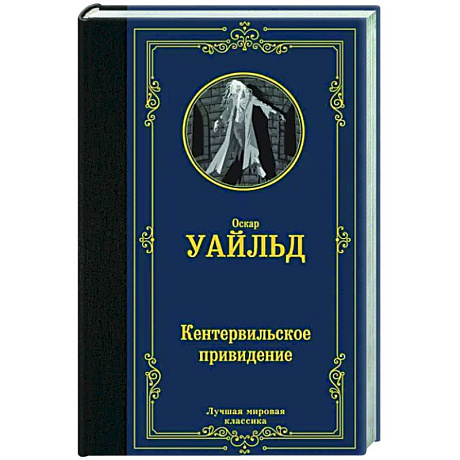 Фото Кентервильское привидение
