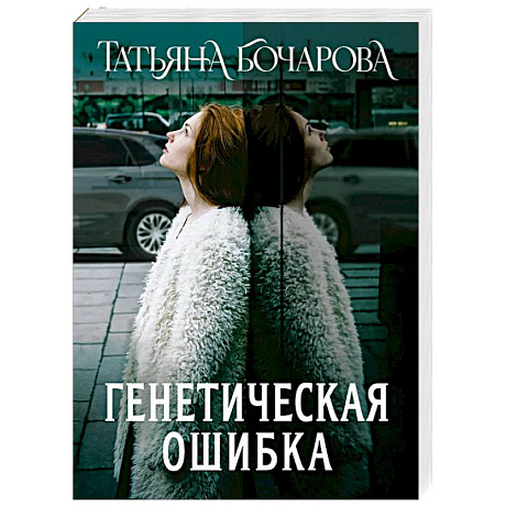 Фото Генетическая ошибка