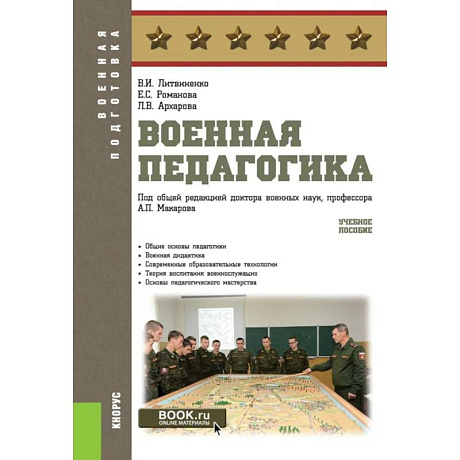 Фото Военная педагогика. Учебное пособие