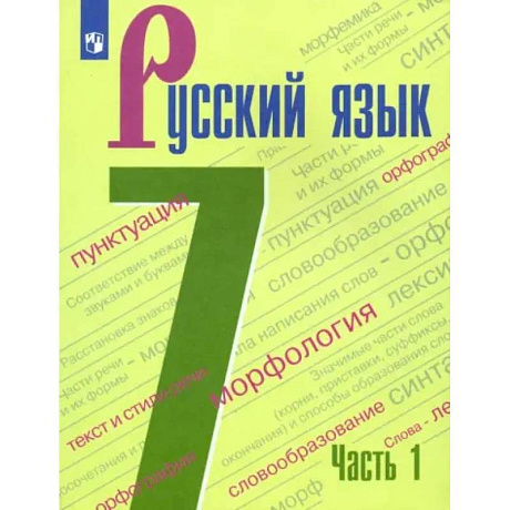 Фото Русский язык. 7 класс. Учебник. В 2-х частях. Часть 1. ФГОС