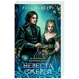 Невеста Смерти