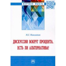 Дискуссии вокруг процента. Есть ли альтернатива? Монография