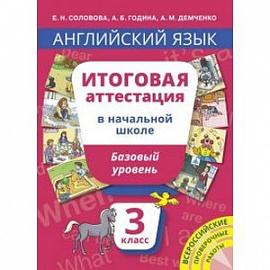 Английский язык. 3 класс. Итоговая аттестация в начальной школе. Базовый уровень. Учебное пособие