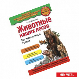 Животные наших лесов. Все лесные звери России