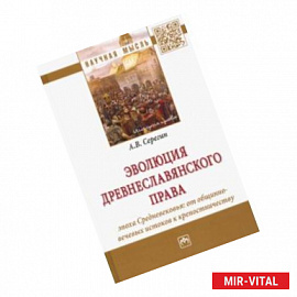 Эволюция древнеславянского права. Эпоха Средневековья. От общинно-вечевых истоков к крепостничеству