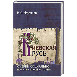 Киевская Русь. Очерки социально-политической истории