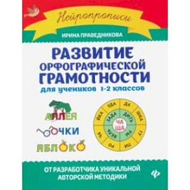 Развитие орфографической грамотности для учеников 1-2 классов